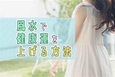 風水健康|健康運を風水で上げる方法！部屋のなかでできる開運術